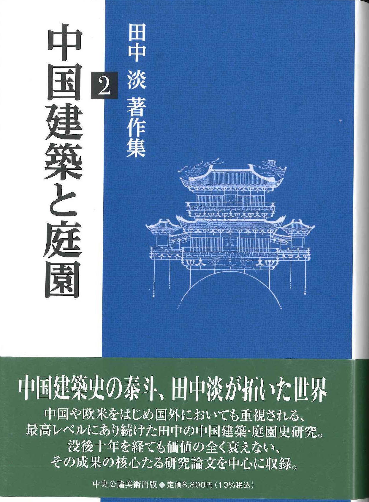 中国建築と庭園(田中淡著作集)