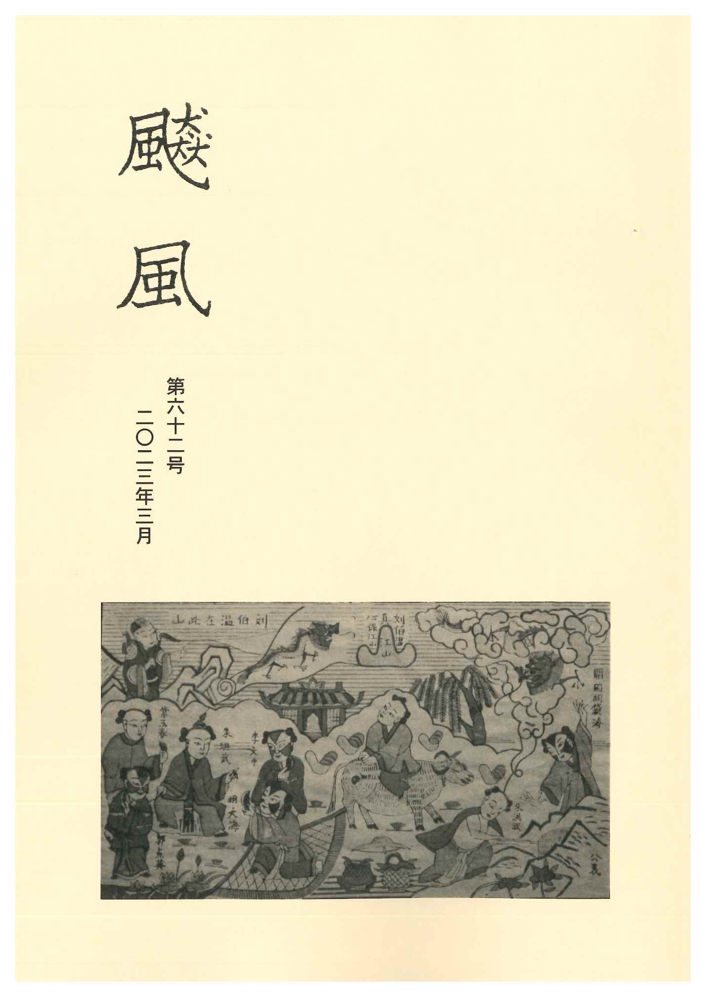 飇風第62号