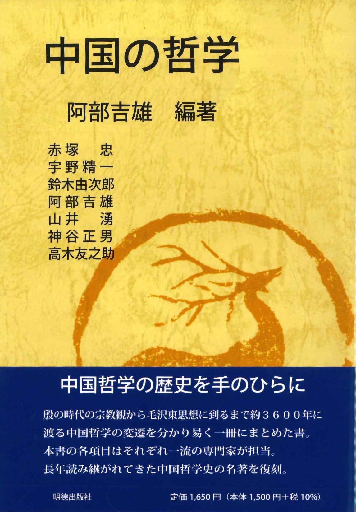 中国の哲学