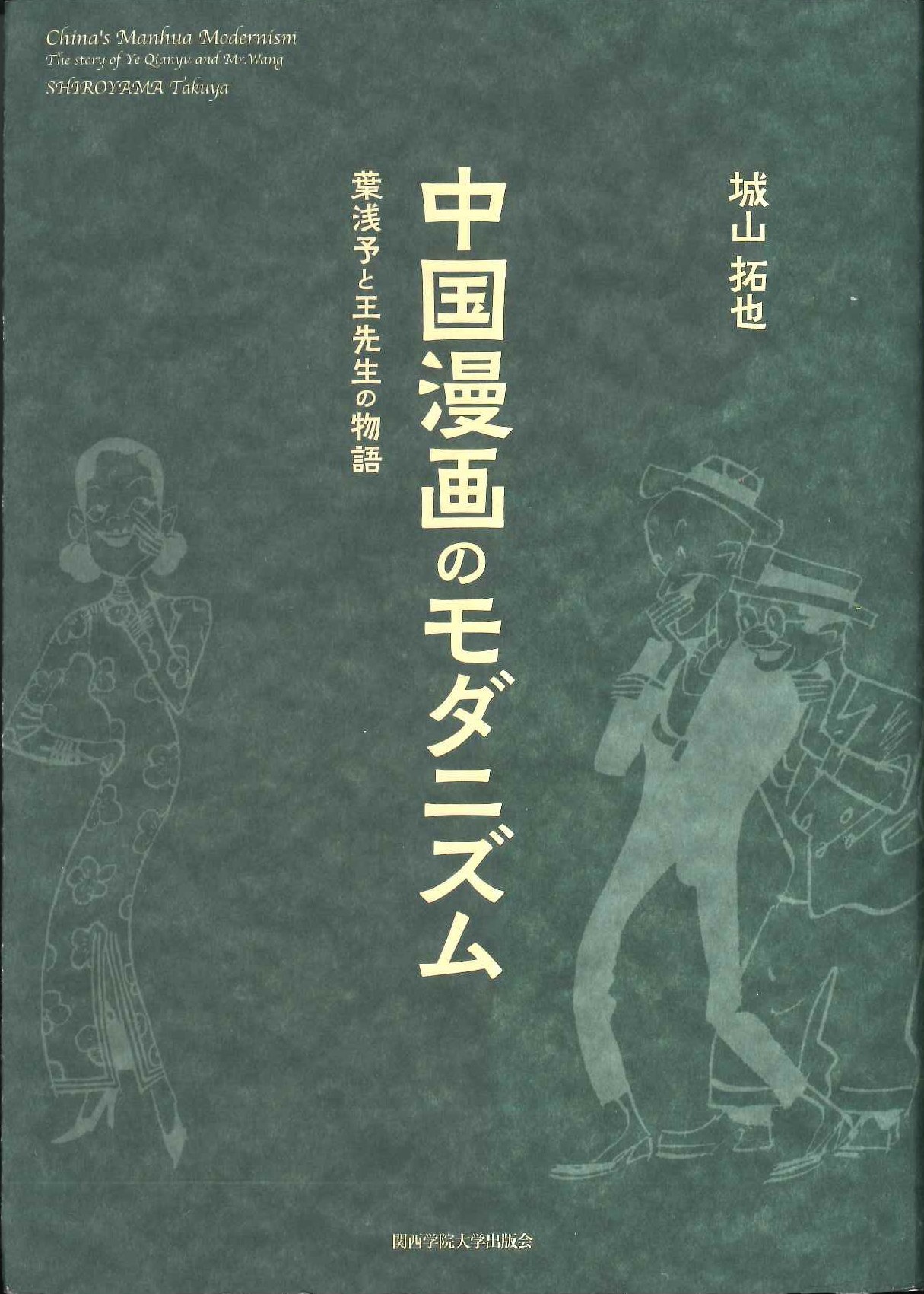 中国漫画のモダニズム 葉浅予と王先生の物語