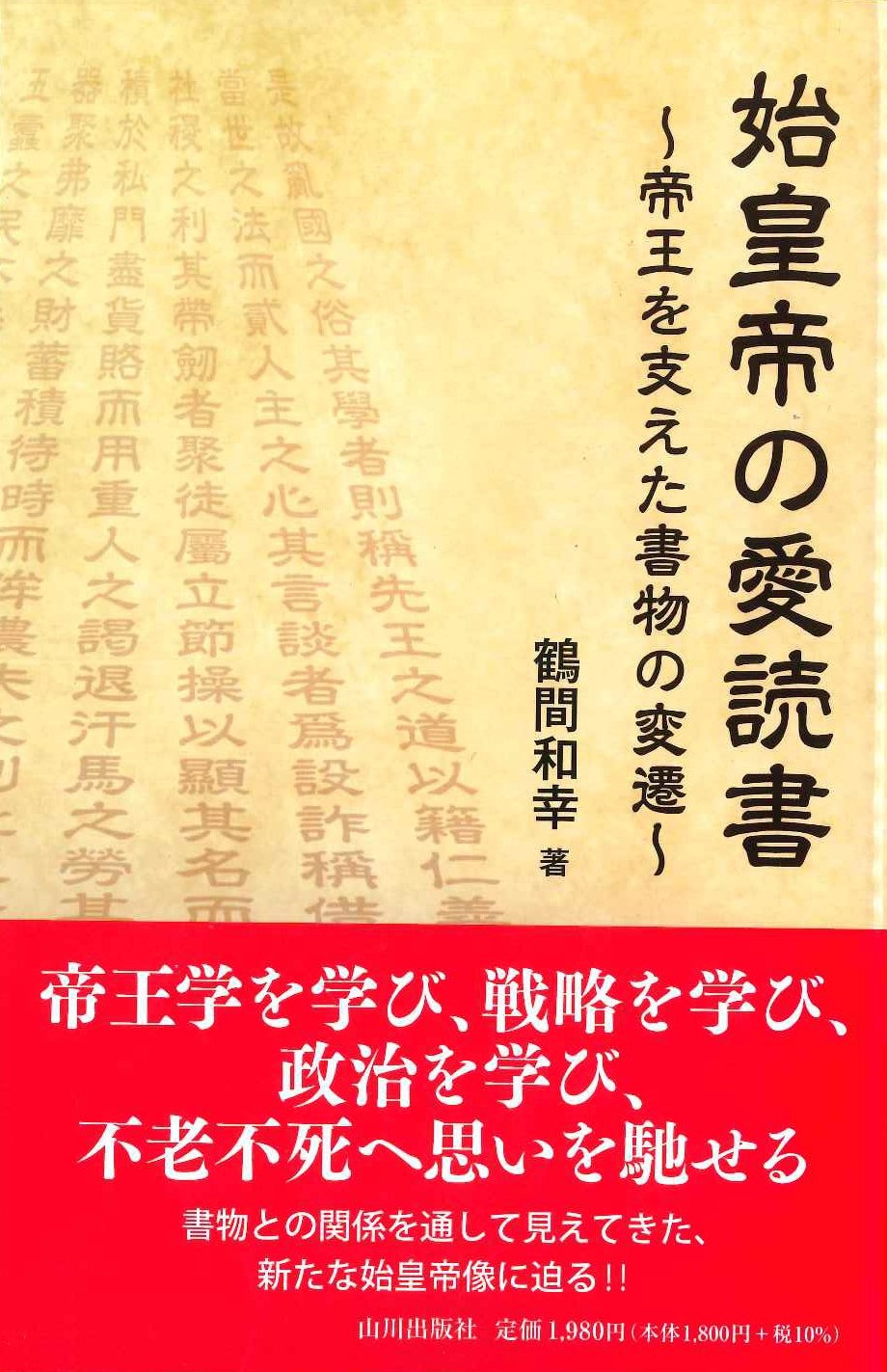 始皇帝の愛読書 帝王を支えた書物の変遷