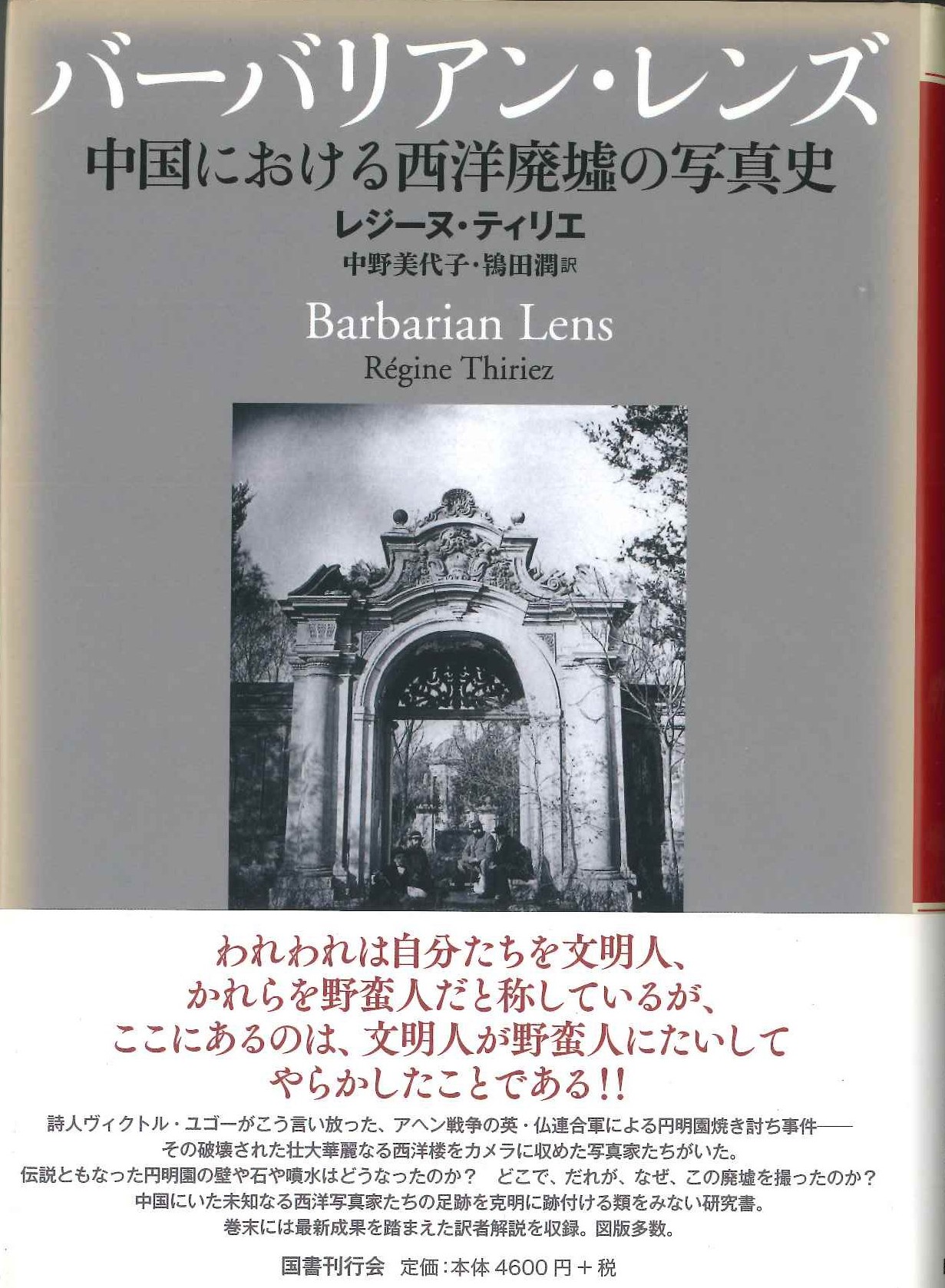 バーバリアン・レンズ 中国における西洋廃墟の写真史