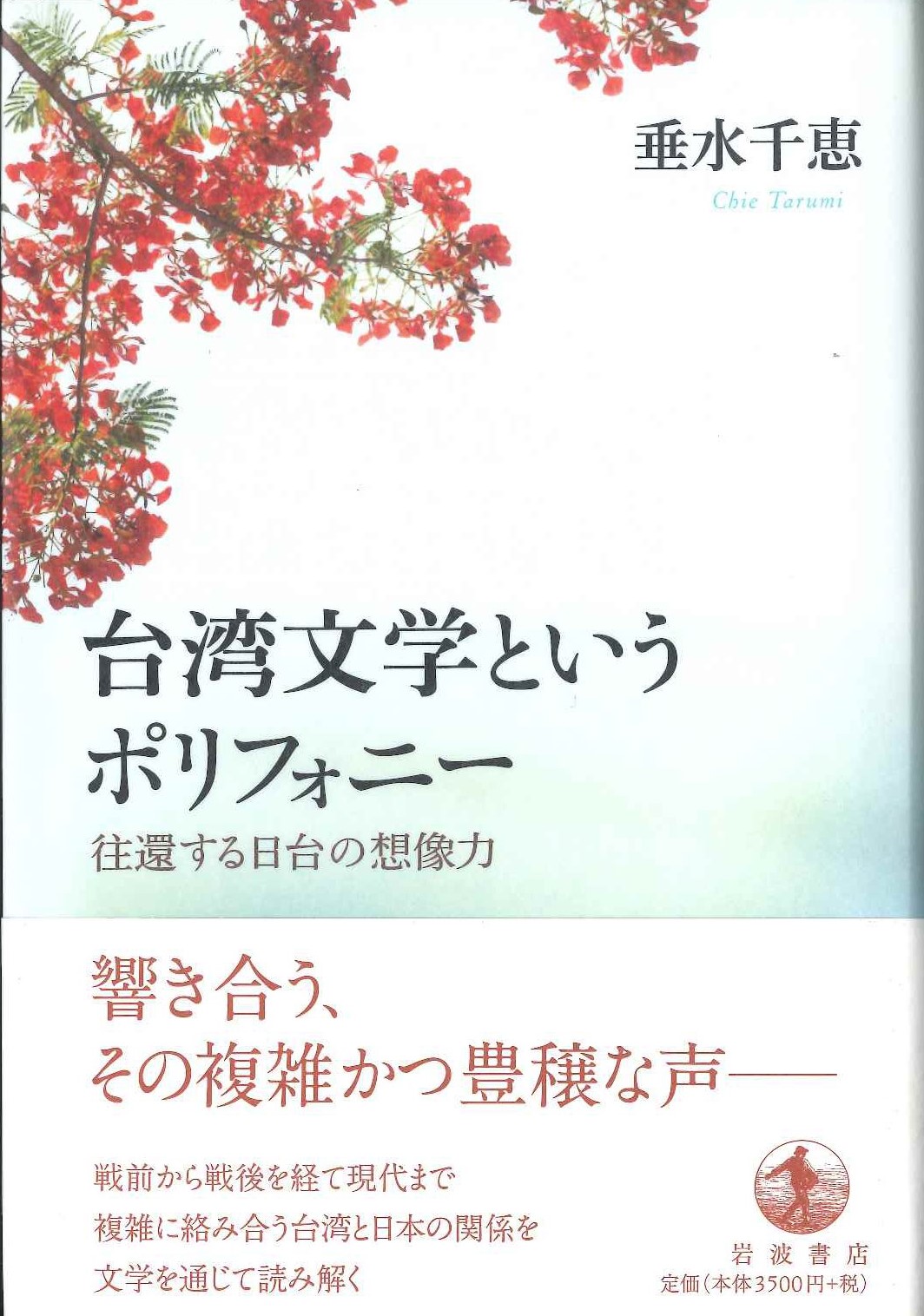 台湾文学というポリフォニー 往還する日台の想像力