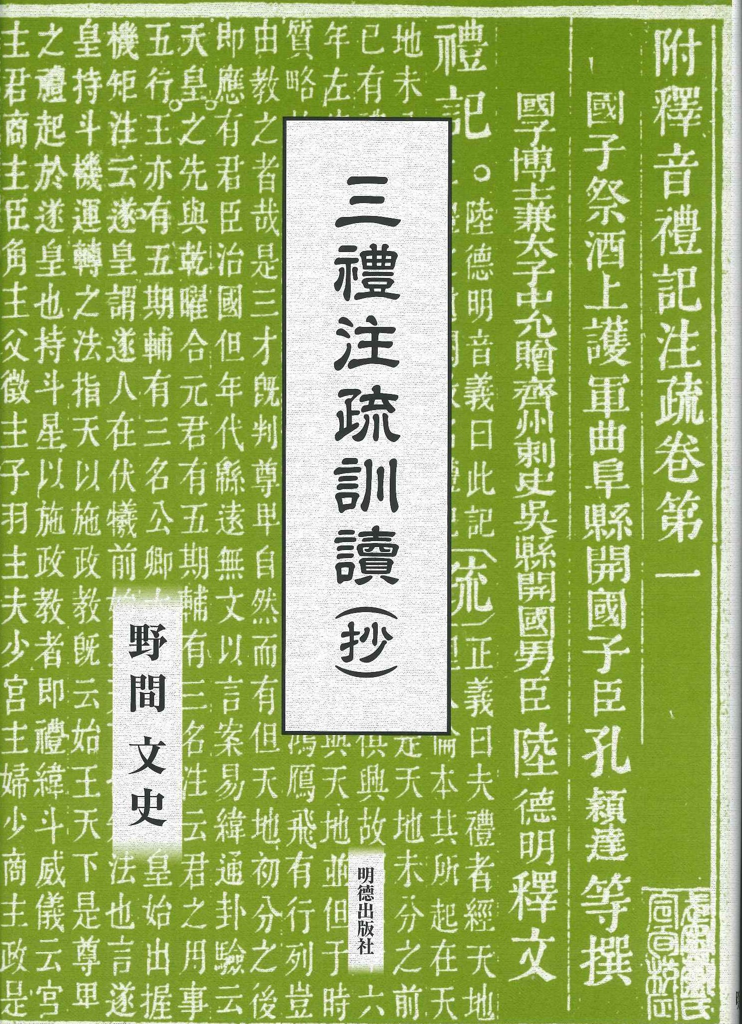 三禮注疏訓讀(抄)