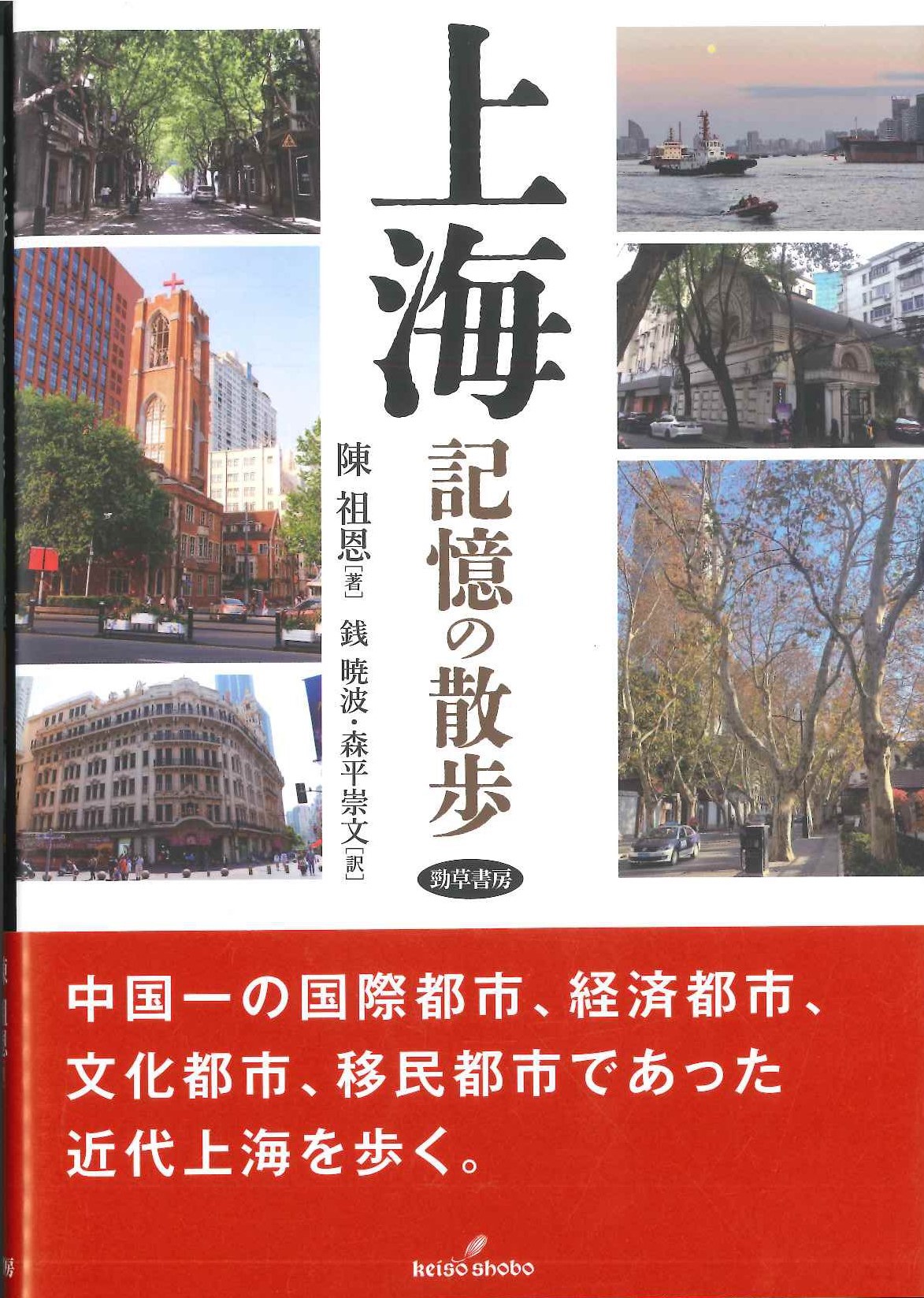 上海 記憶の散歩