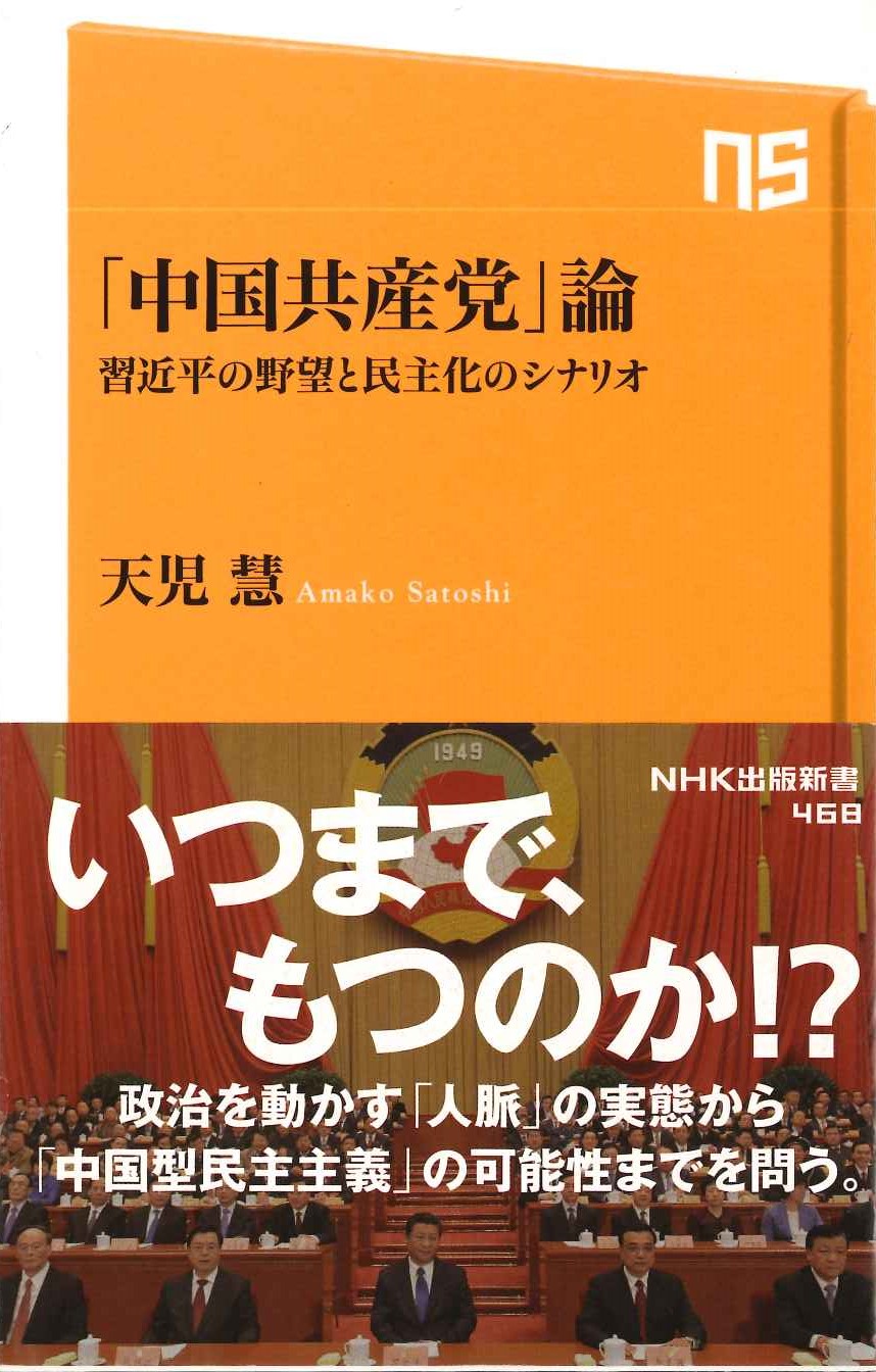 「中国共産党」論 習近平の野望と民主化のシナリオ(NHK出版新書)
