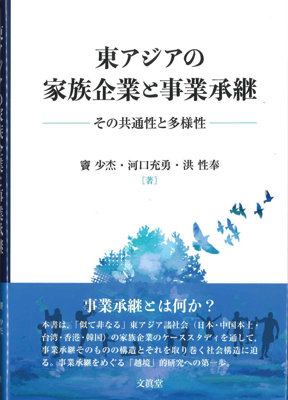 東アジアの家族企業と事業承継 その共通性と多様性