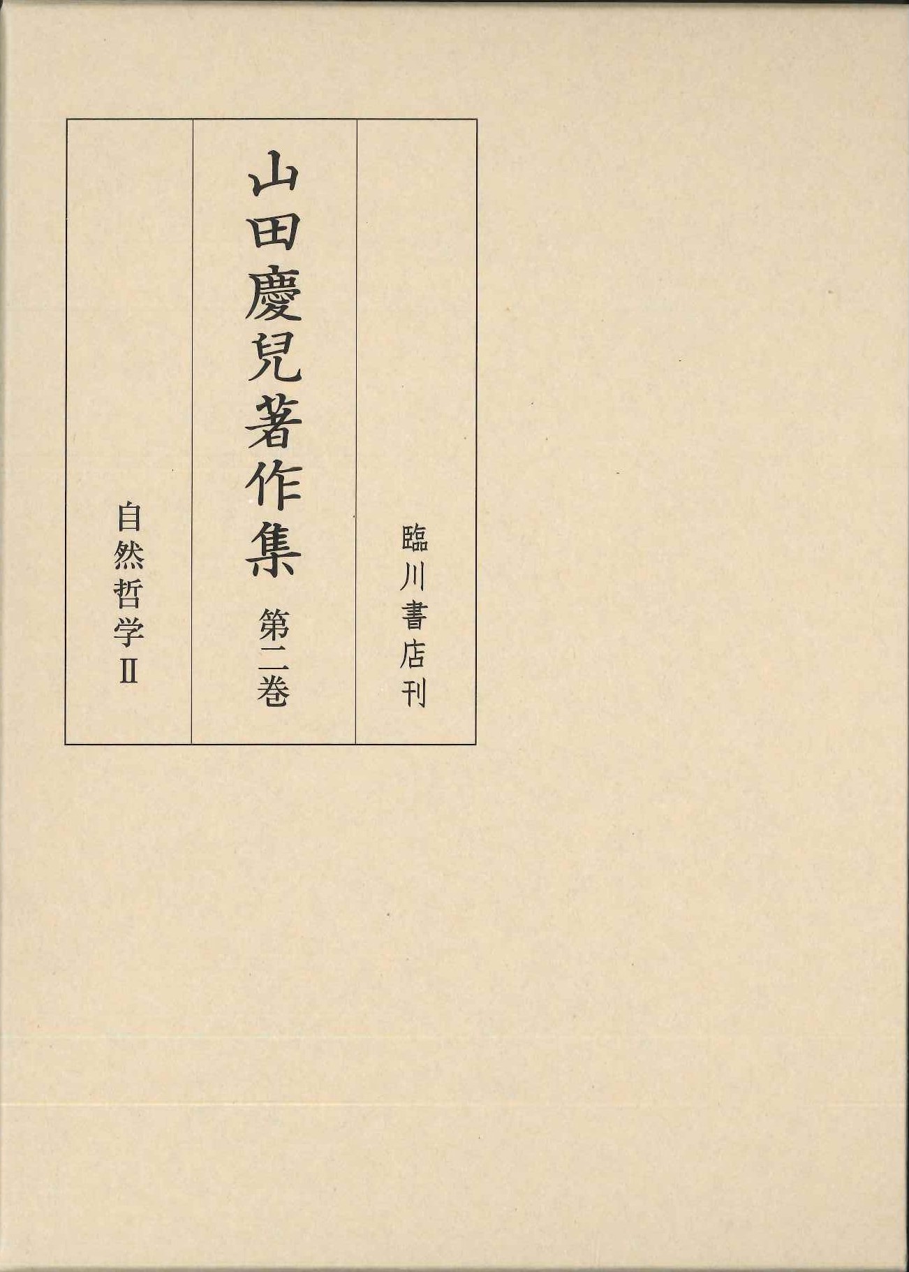 山田慶兒著作集第2巻 自然哲学Ⅱ