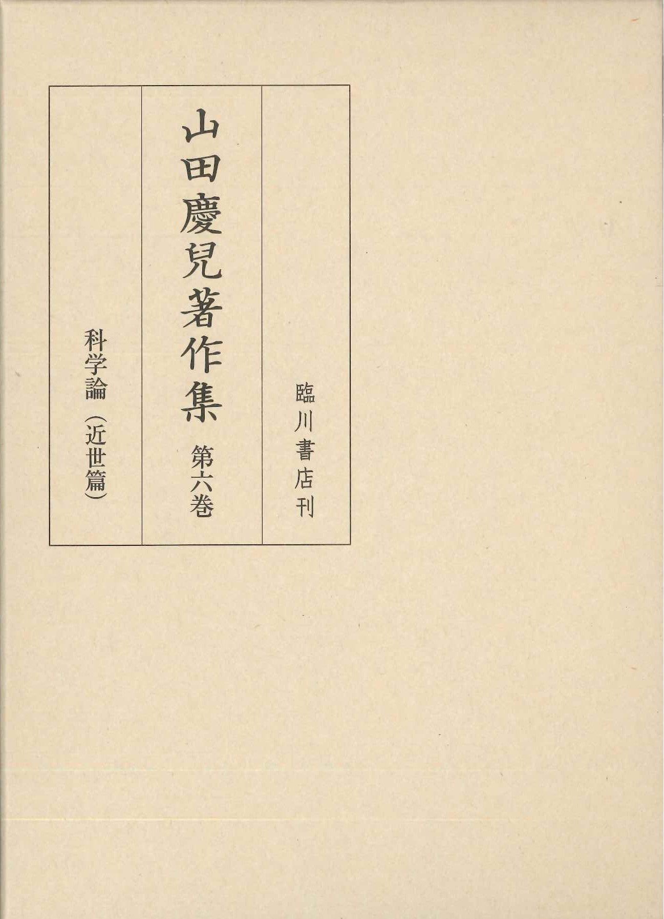 山田慶兒著作集第6巻 科学論(近世篇)