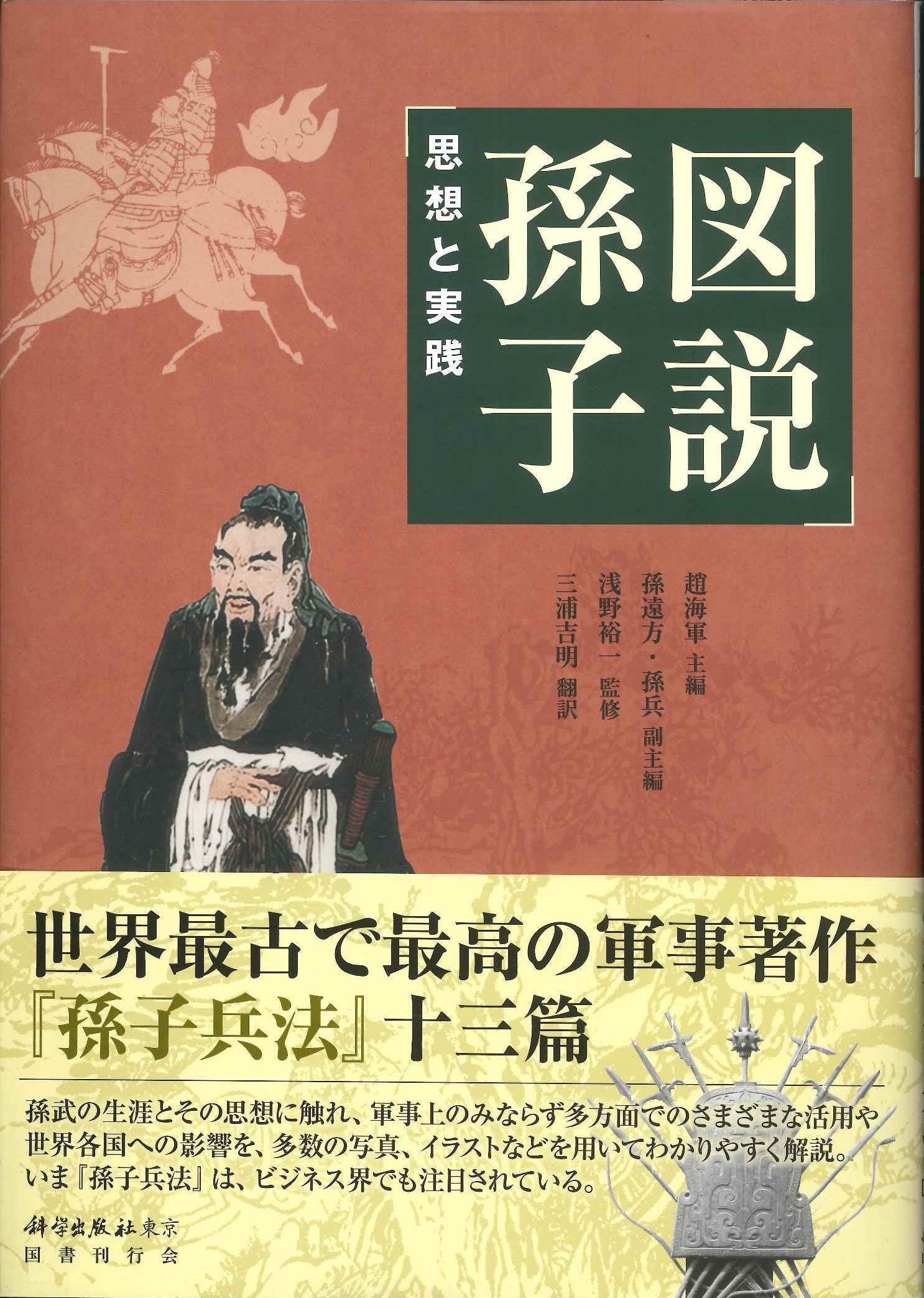 図説孫子 思想と実践