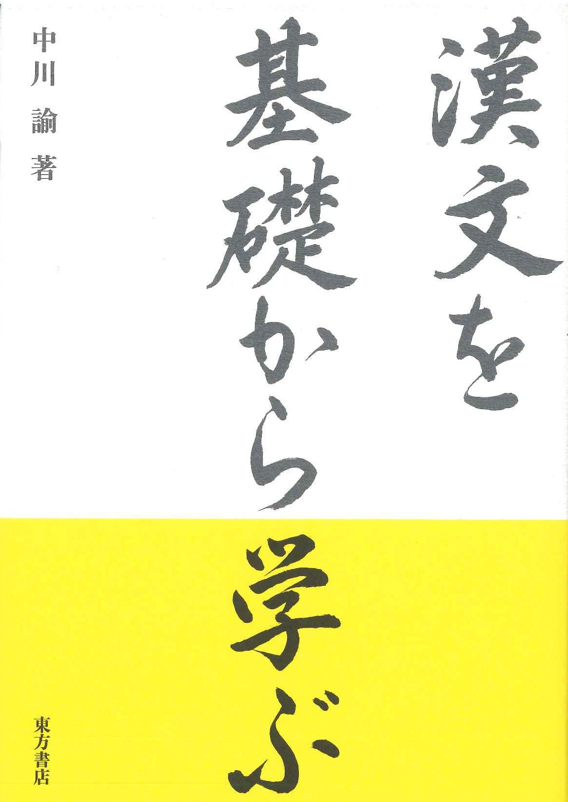 漢文を基礎から学ぶ