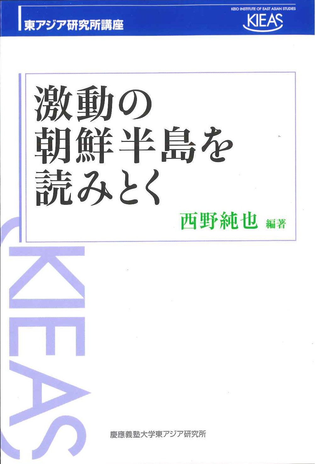 激動の朝鮮半島を読みとく