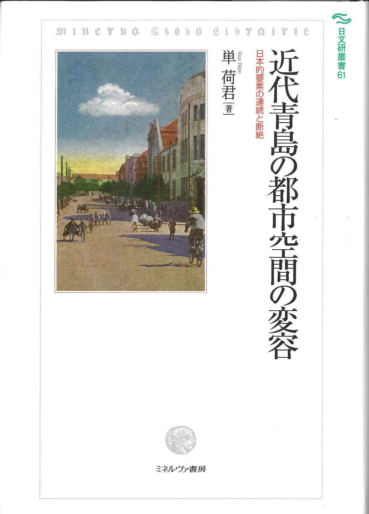 近代青島の都市空間の変容 日本的要素の連続と断絶