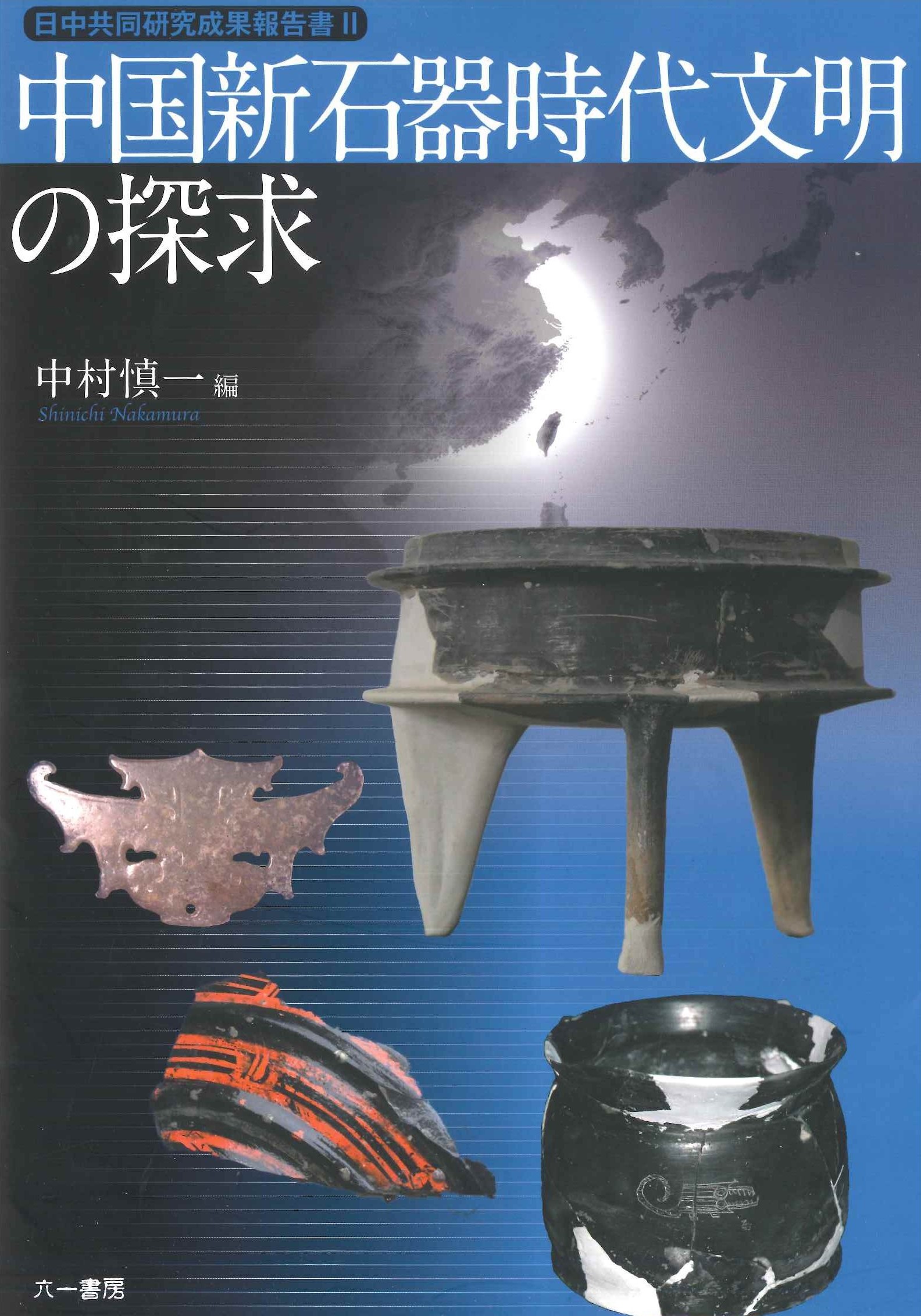 中国新石器時代文明の探求(日中共同研究成果報告書)