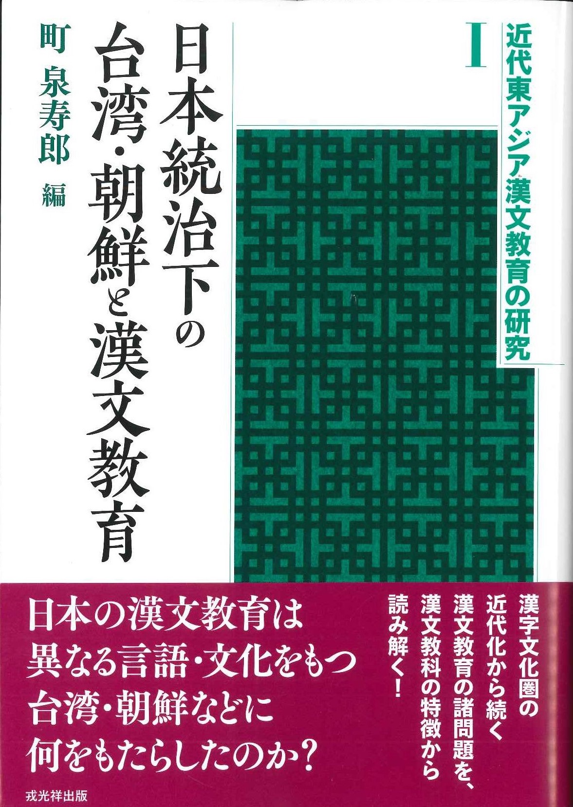 近代東アジア漢文教育の研究Ⅰ日本統治下の台湾・朝鮮と漢文教育