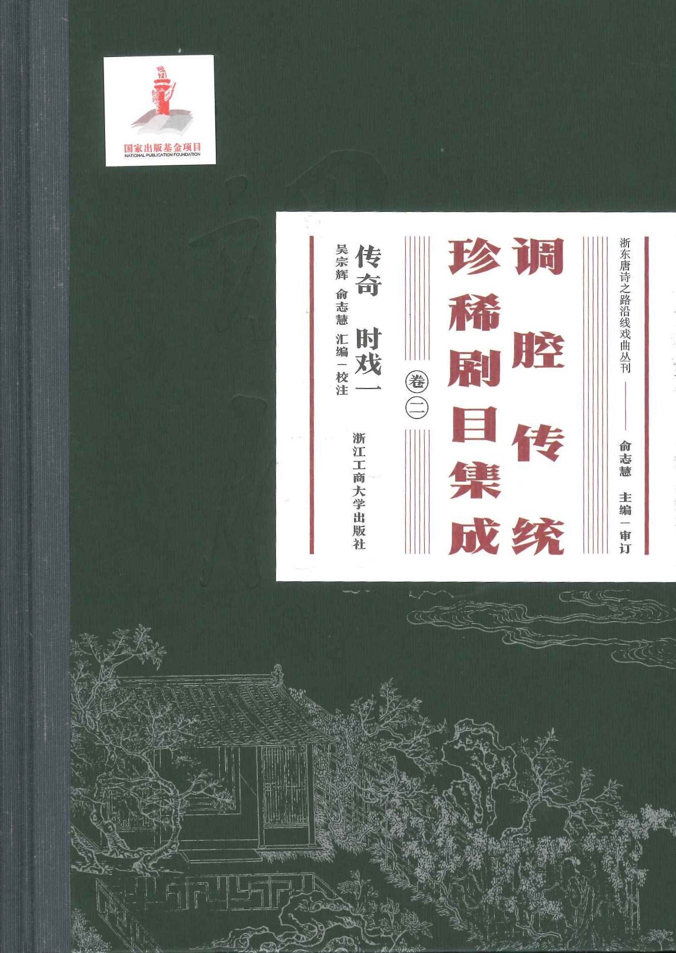 腔调传统珍稀剧目集成(全5)