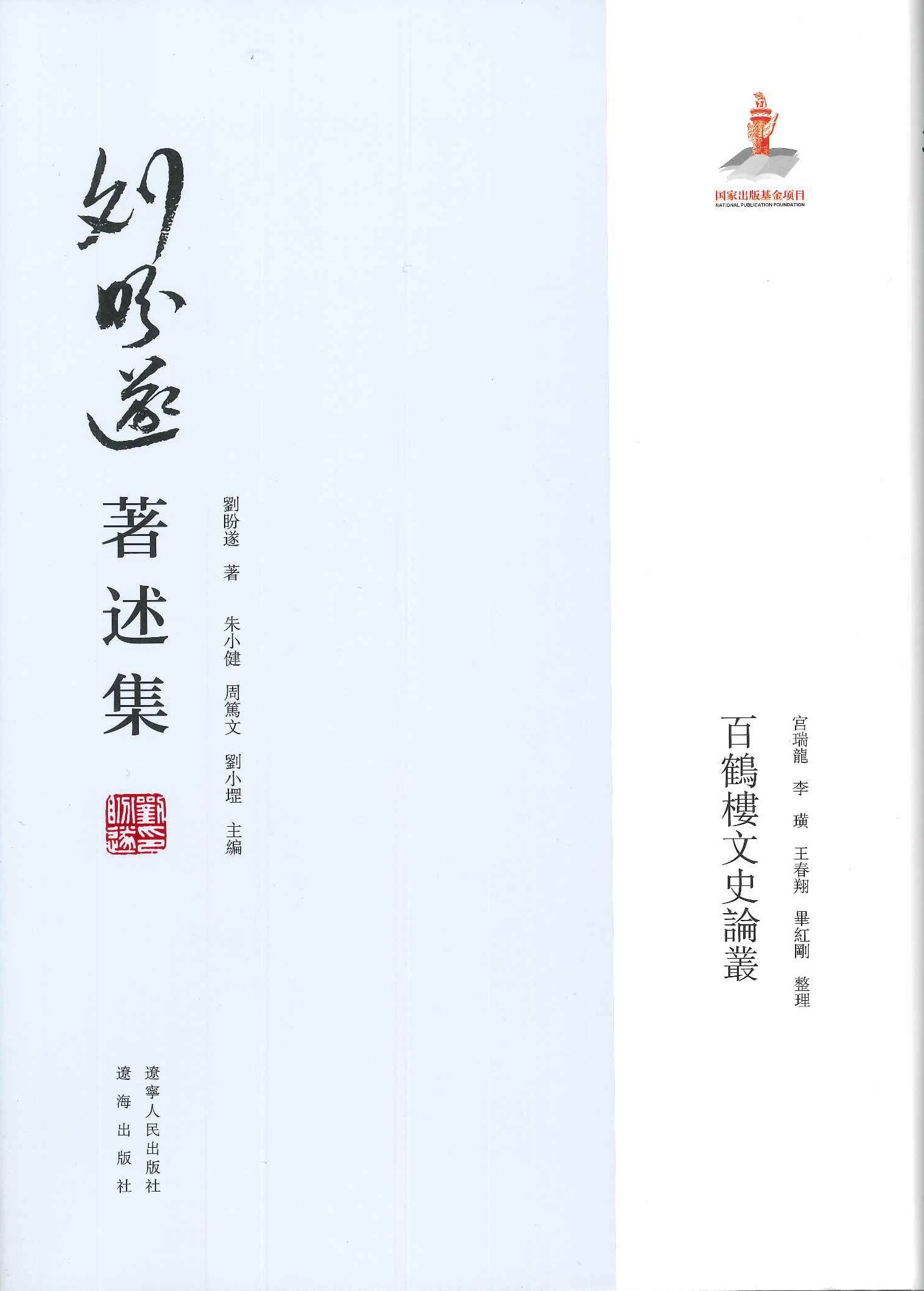 刘盼遂著述集(全5)