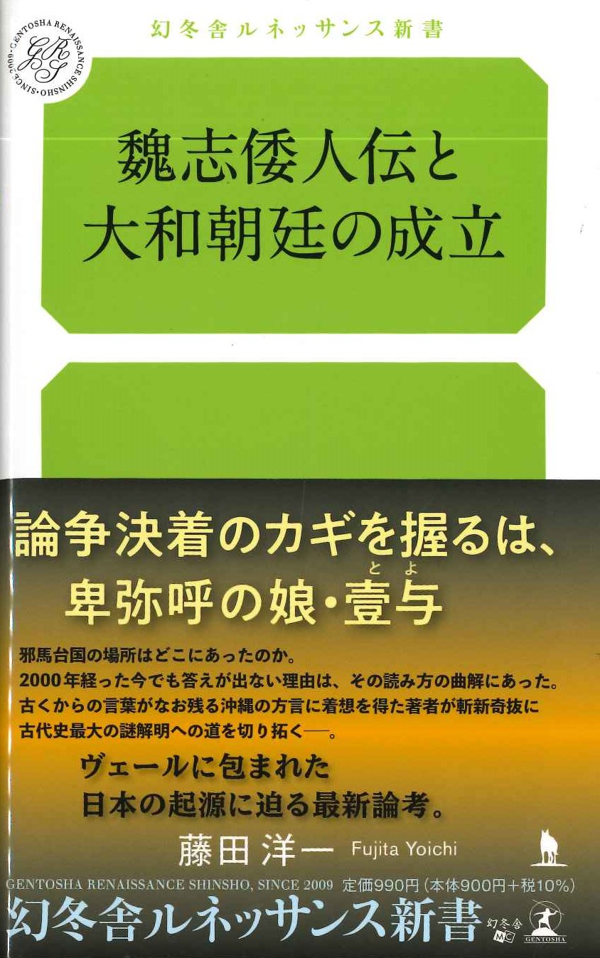 魏志倭人伝と大和朝廷の成立(幻冬舎ルネッサンス新書)