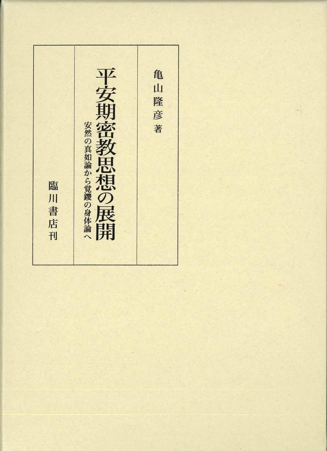平安期密教思想の展開 安然の真如論から覚鑁の身体論へ