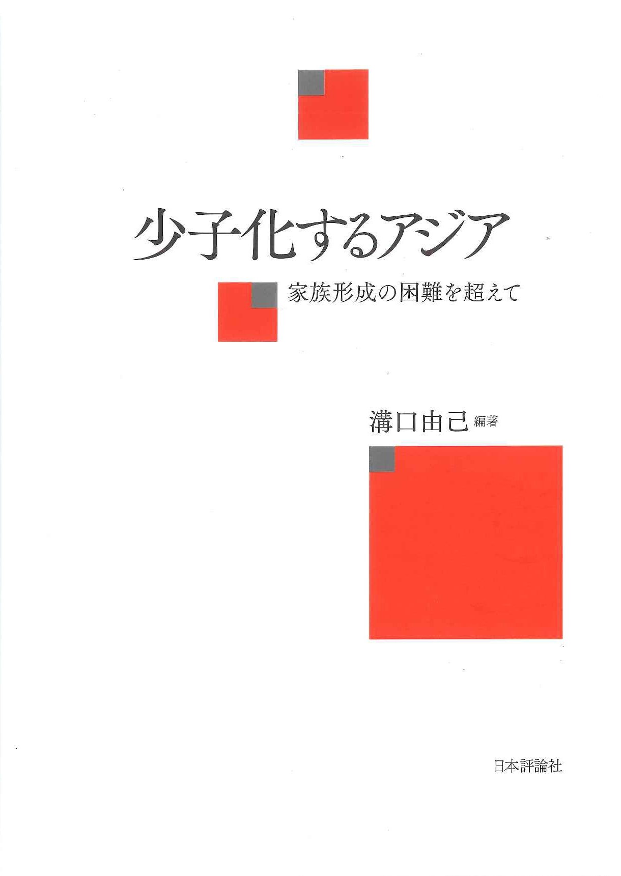 少子化するアジア 家族形成の困難を超えて