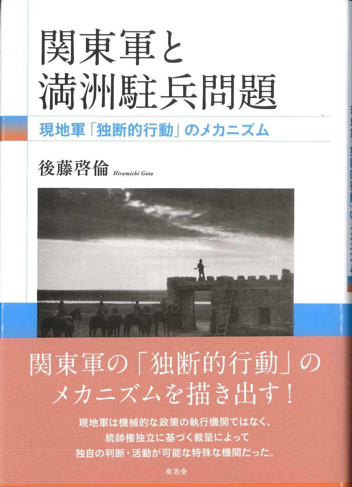 関東軍と満洲駐兵問題 現地軍「独断的行動」のメカニズム