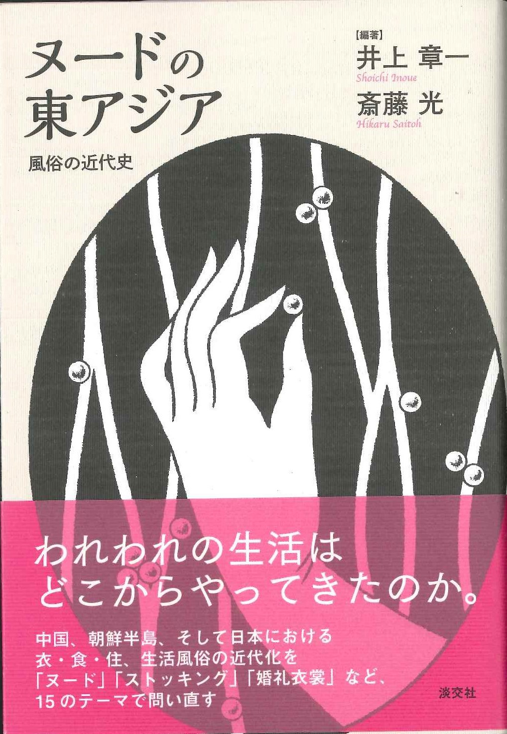 ヌードの東アジア 風俗の近代史