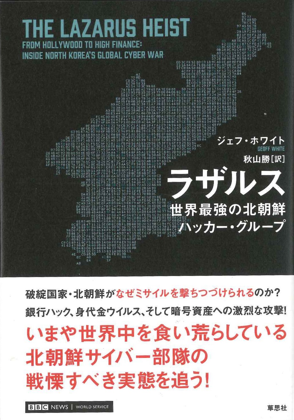 ラザルス 世界最強の北朝鮮ハッカー・グループ