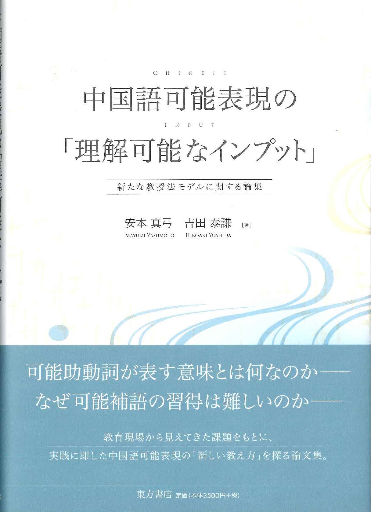 中国語可能表現の「理解可能なインプット」新たな教授法モデルに関する論集