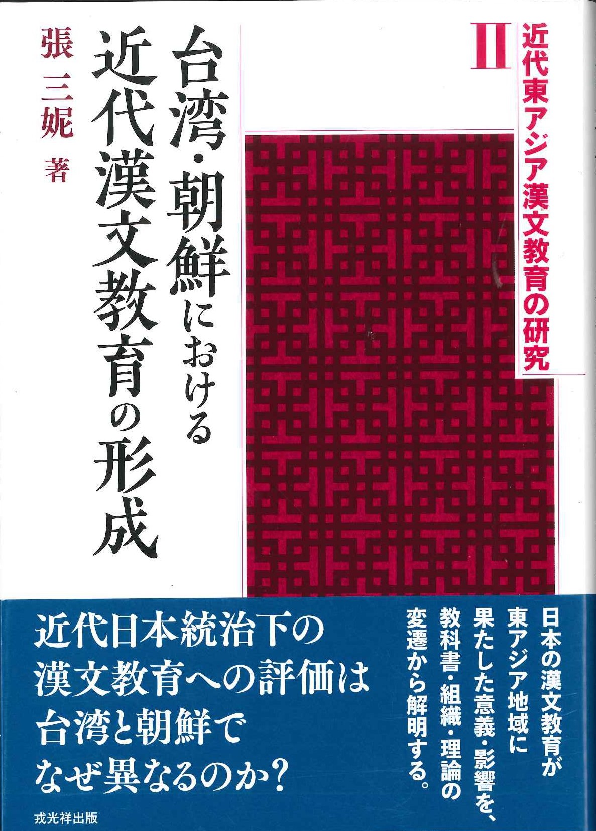 近代東アジア漢文教育の研究Ⅱ台湾・朝鮮における近代漢文教育の形成
