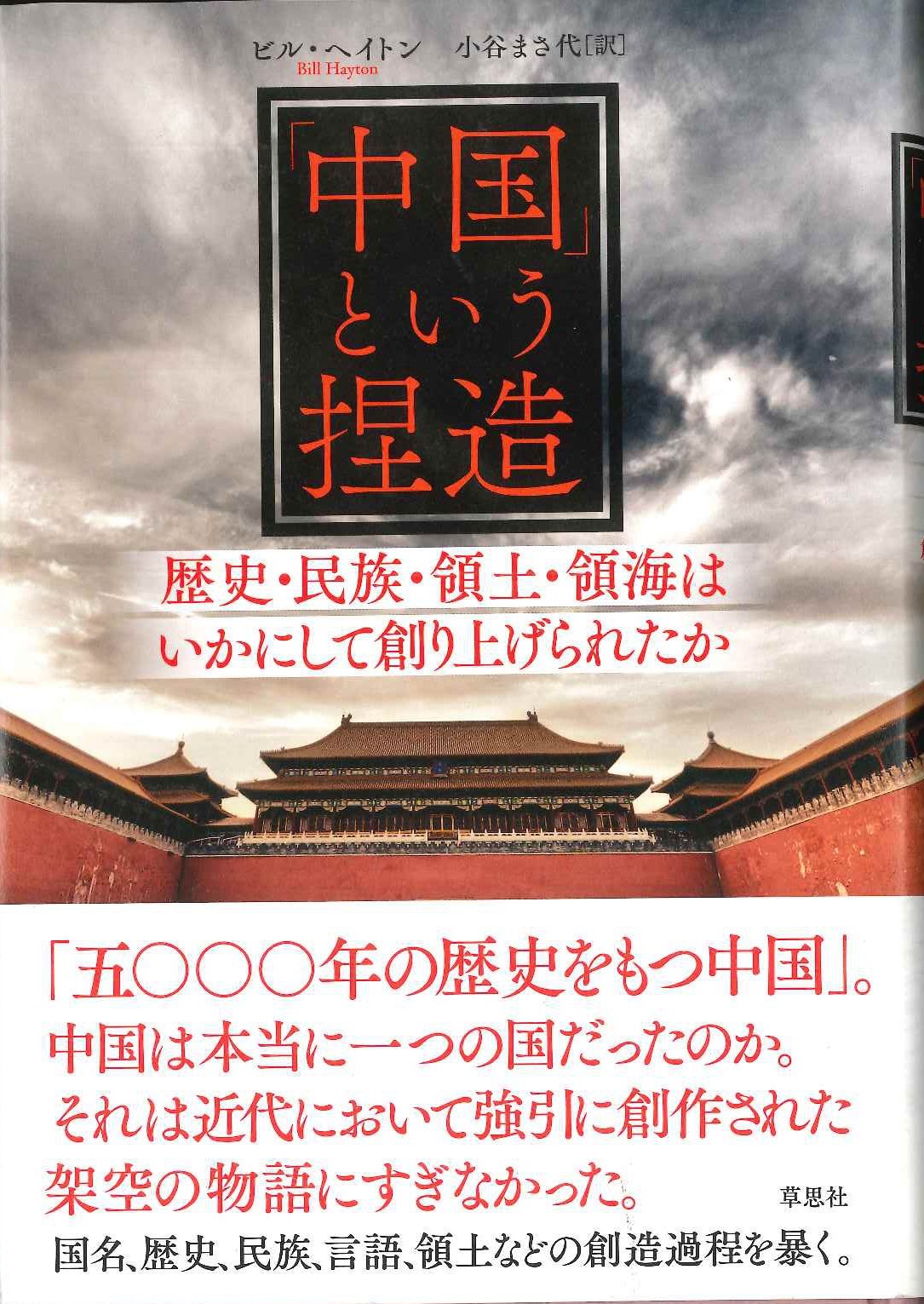 「中国」という捏造 歴史・民族・領土・領海はいかにして創り上げられたか