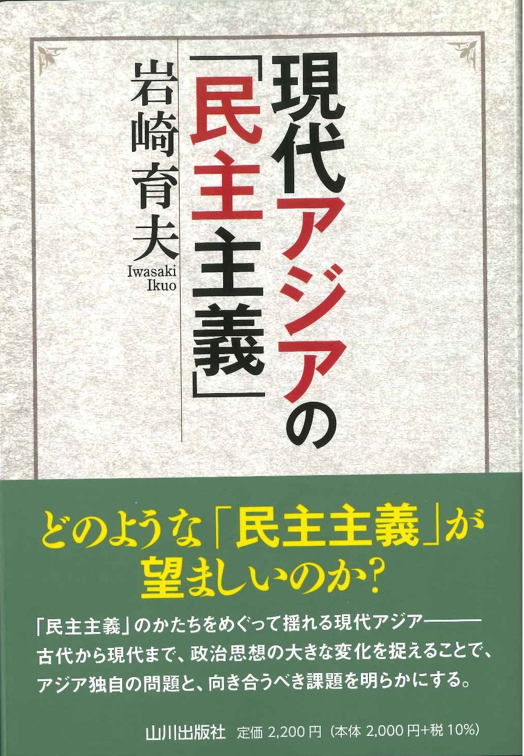 現代アジアの｢民主主義｣