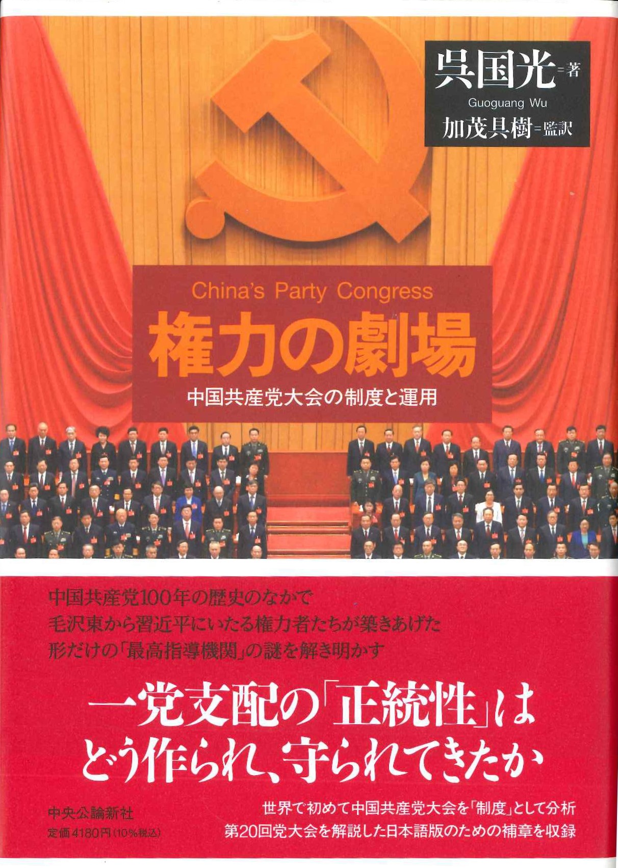 権力の劇場 中国共産党大会の制度と運用