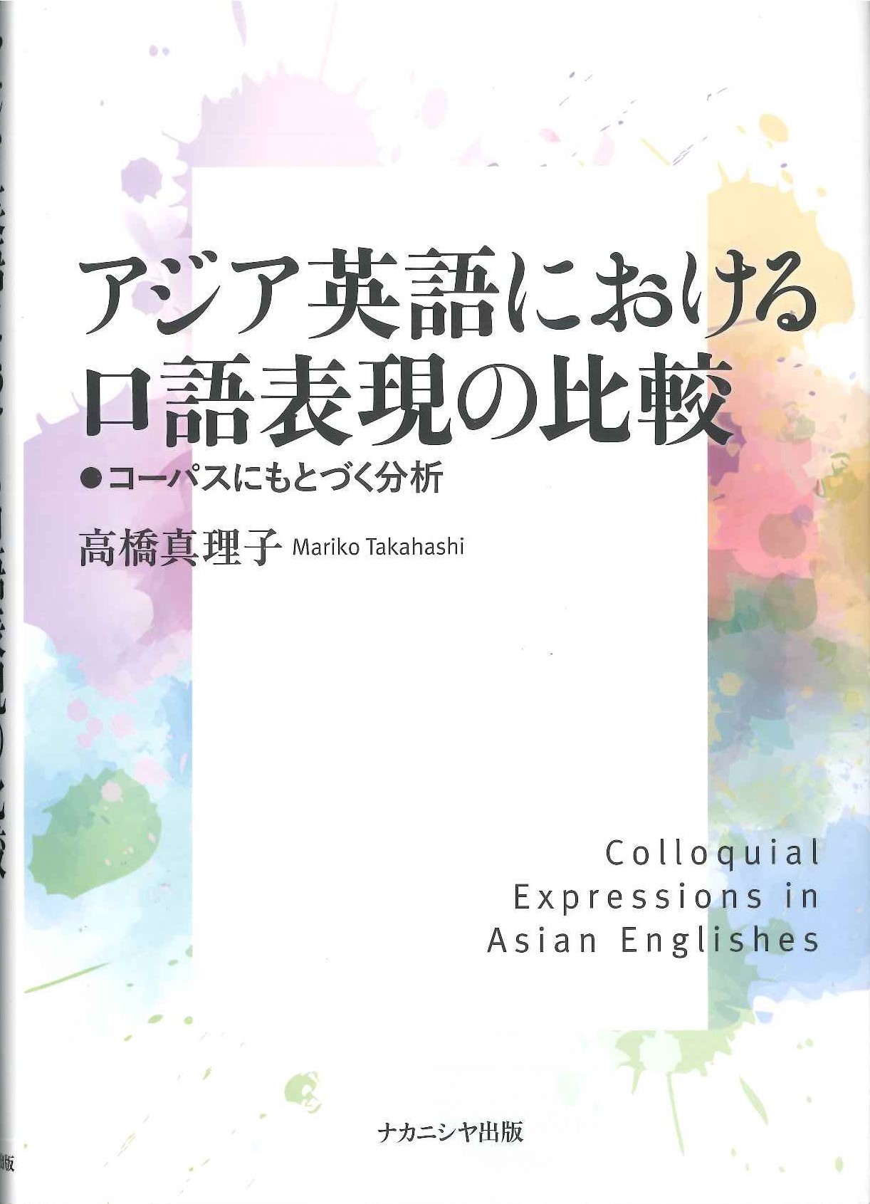 アジア英語における口語表現の比較 コーパスにもとづく分析