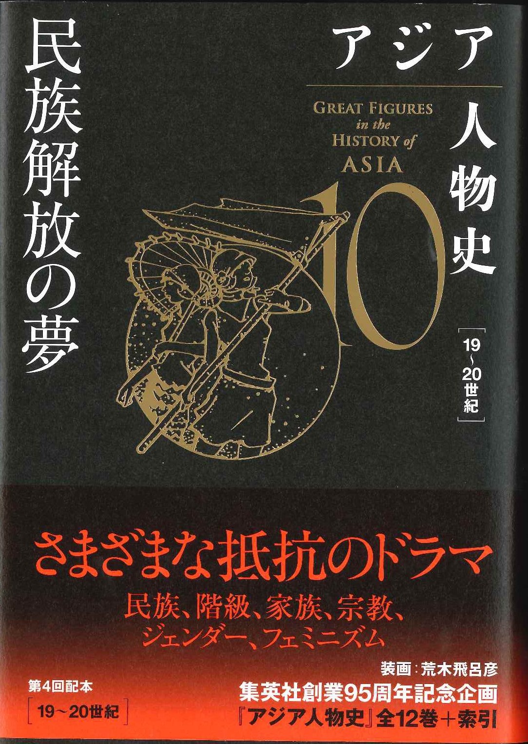 アジア人物史第10巻 民族解放の夢