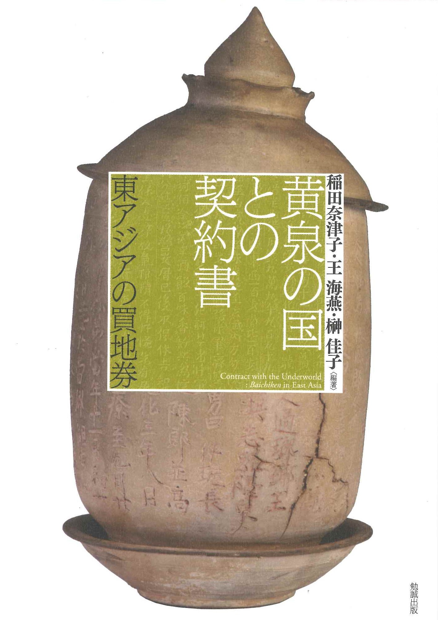 黄泉の国との契約書 東アジアの買地券