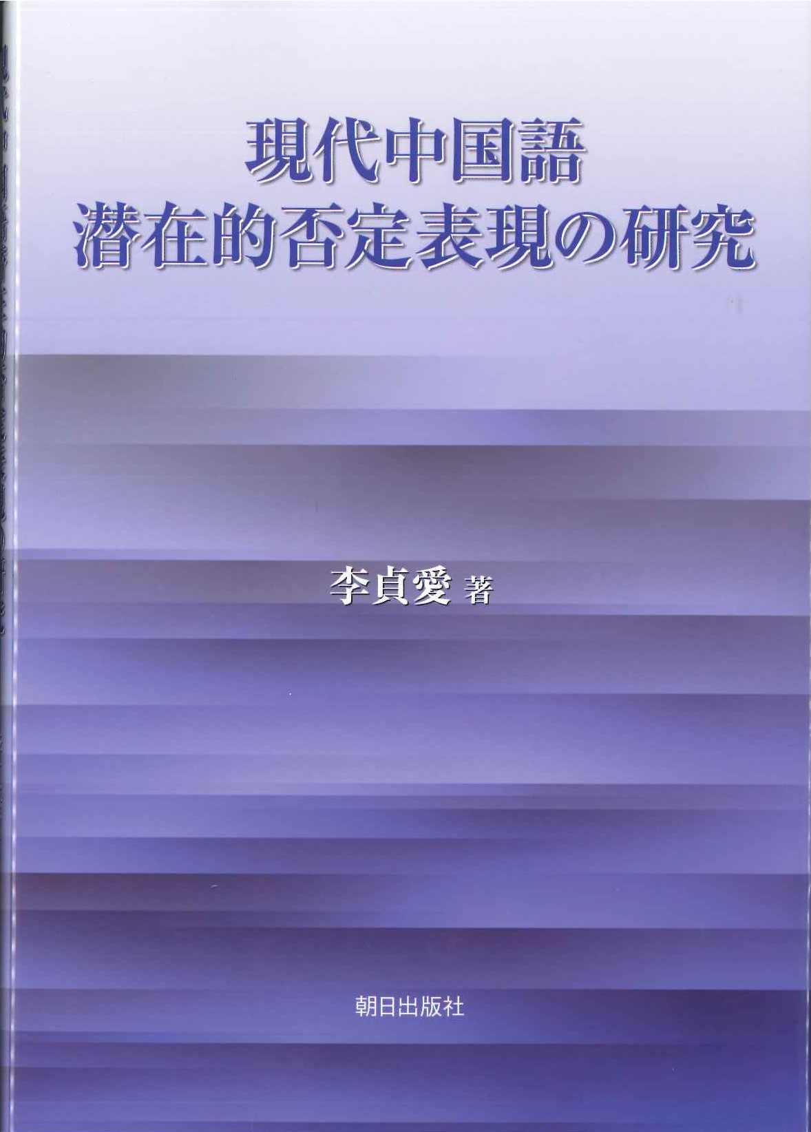 現代中国語潜在的否定表現の研究