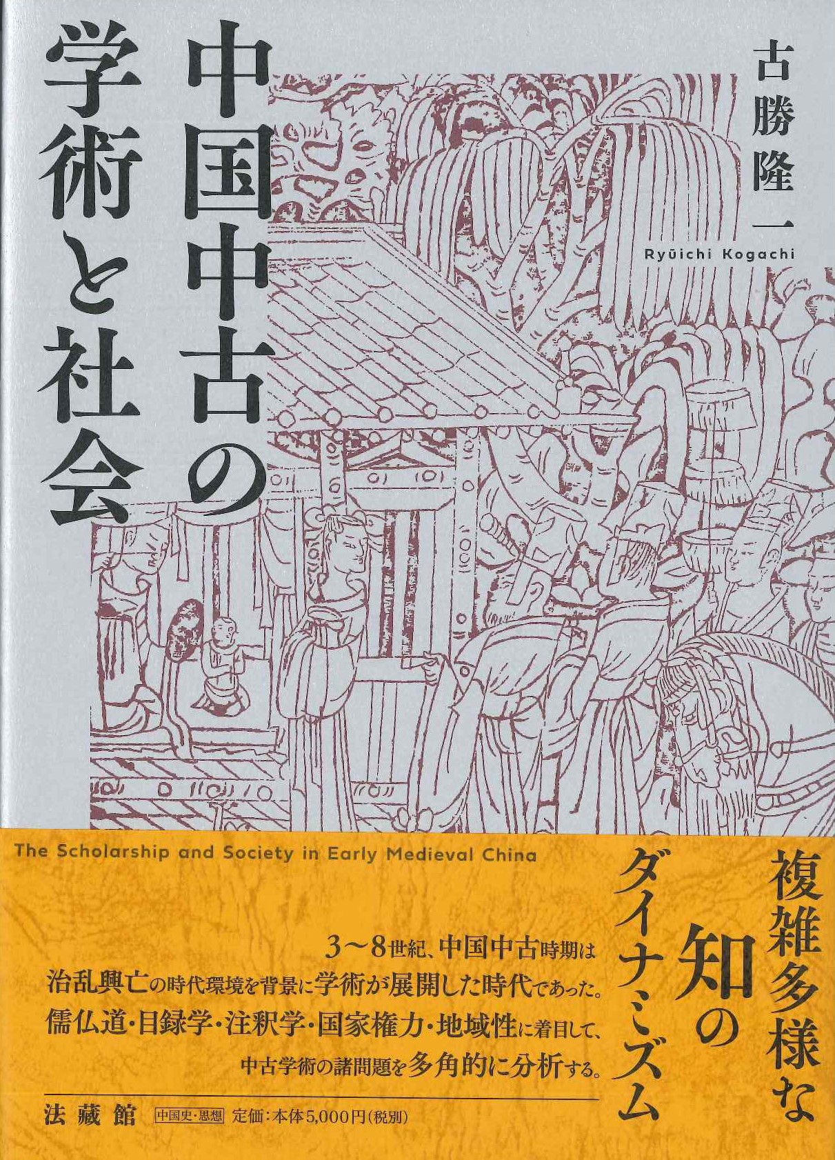 中国中古の学術と社会