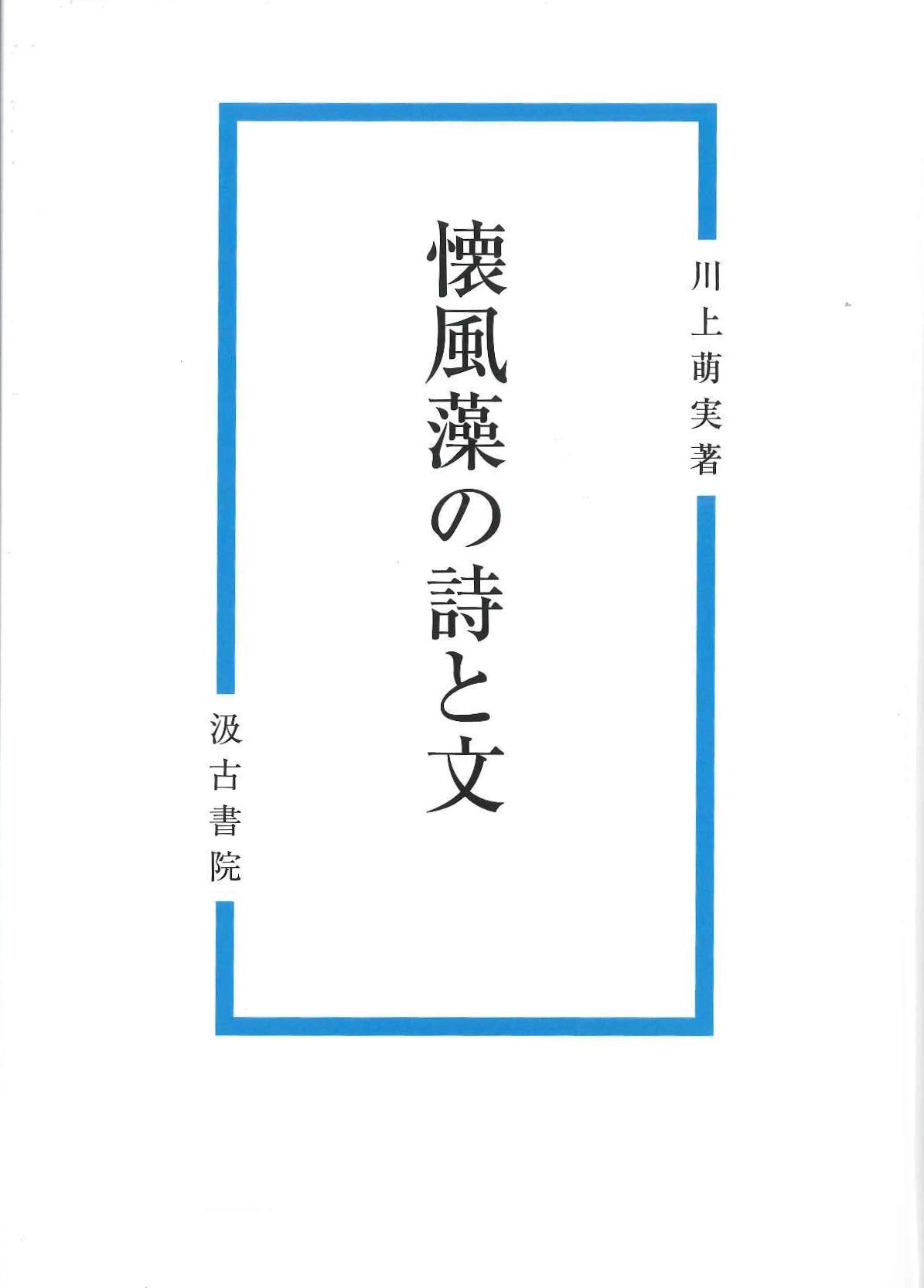 懐風藻の詩と文 