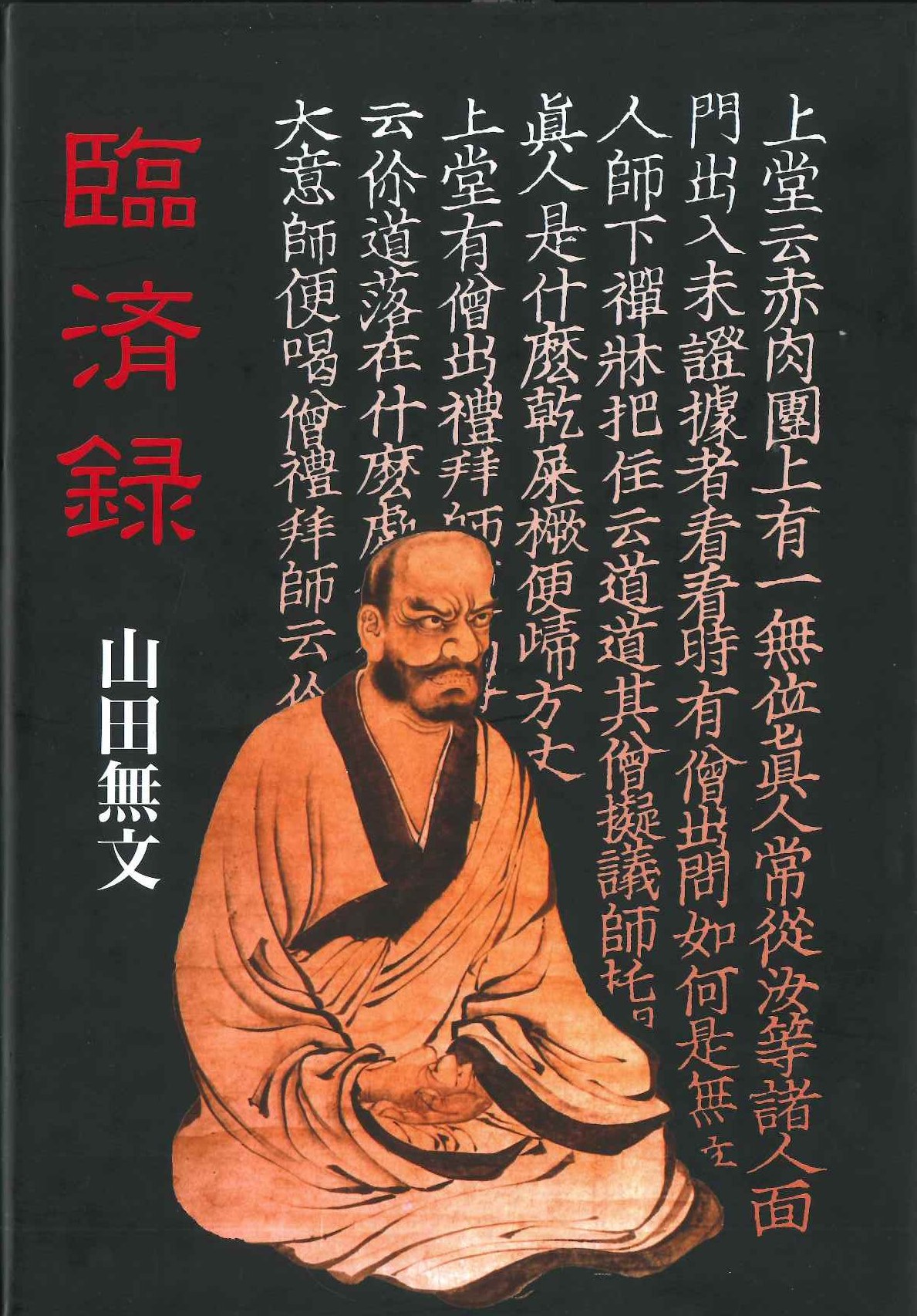 臨済録
