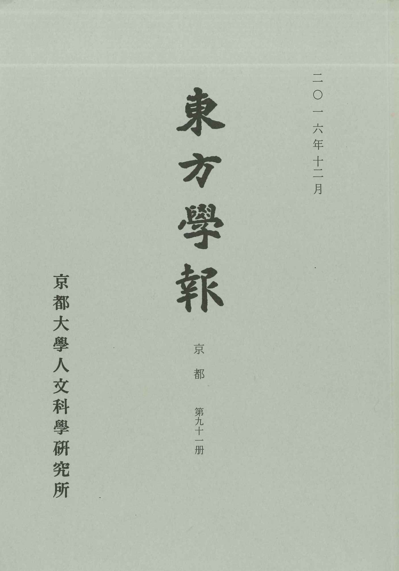 東方学報第91冊