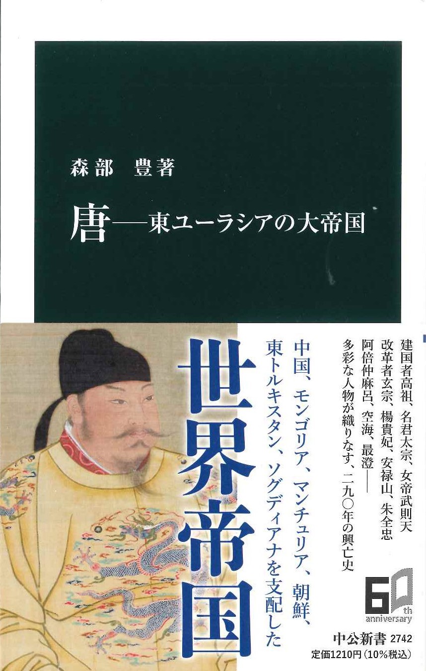 唐-東ユーラシアの大帝国(中公新書)