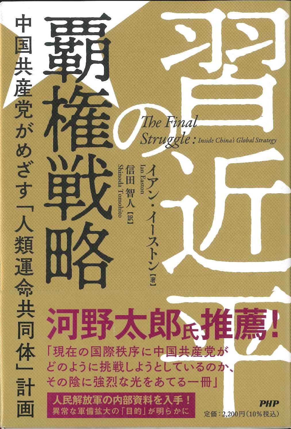 習近平の覇権戦略 中国共産党がめざす「人類運命共同体」計画