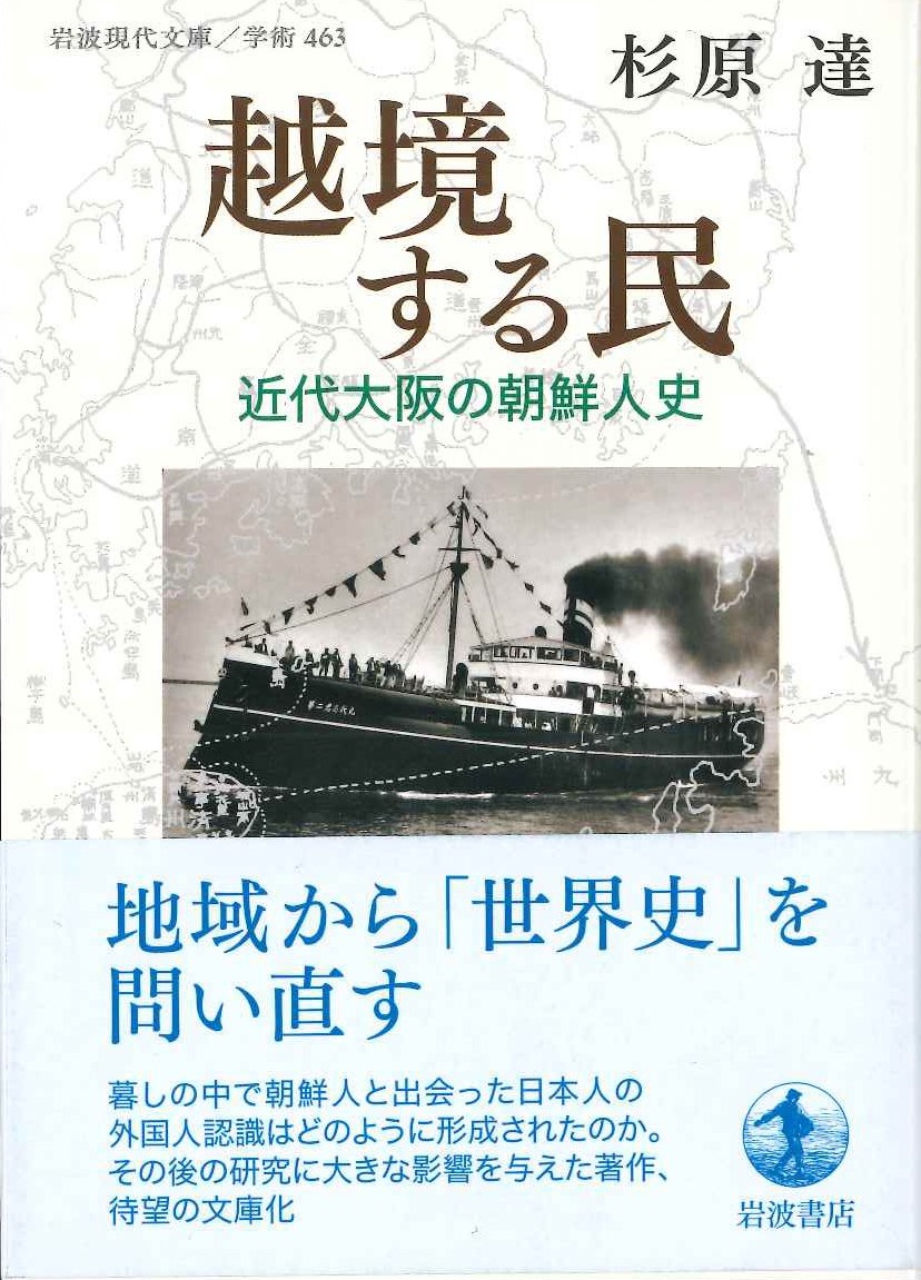 越境する民 近代大阪の朝鮮人史(岩波現代文庫)