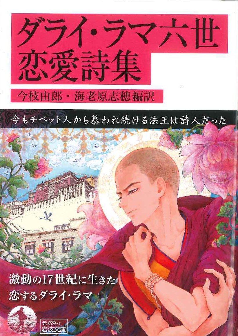 ダライ・ラマ六世恋愛詩集(岩波文庫)
