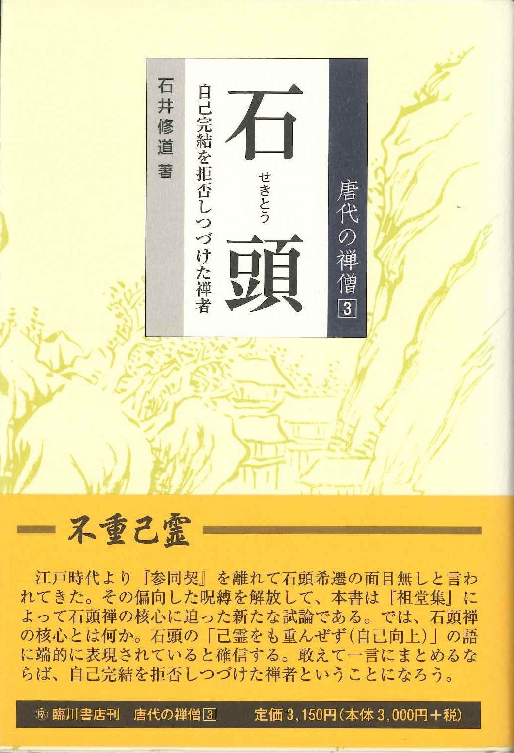 唐代の禅僧第3巻 石頭 自己完結を拒否しつづけた禅者