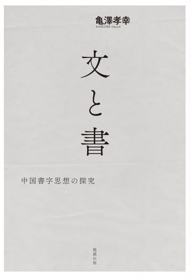 文と書 中国書字思想の探究