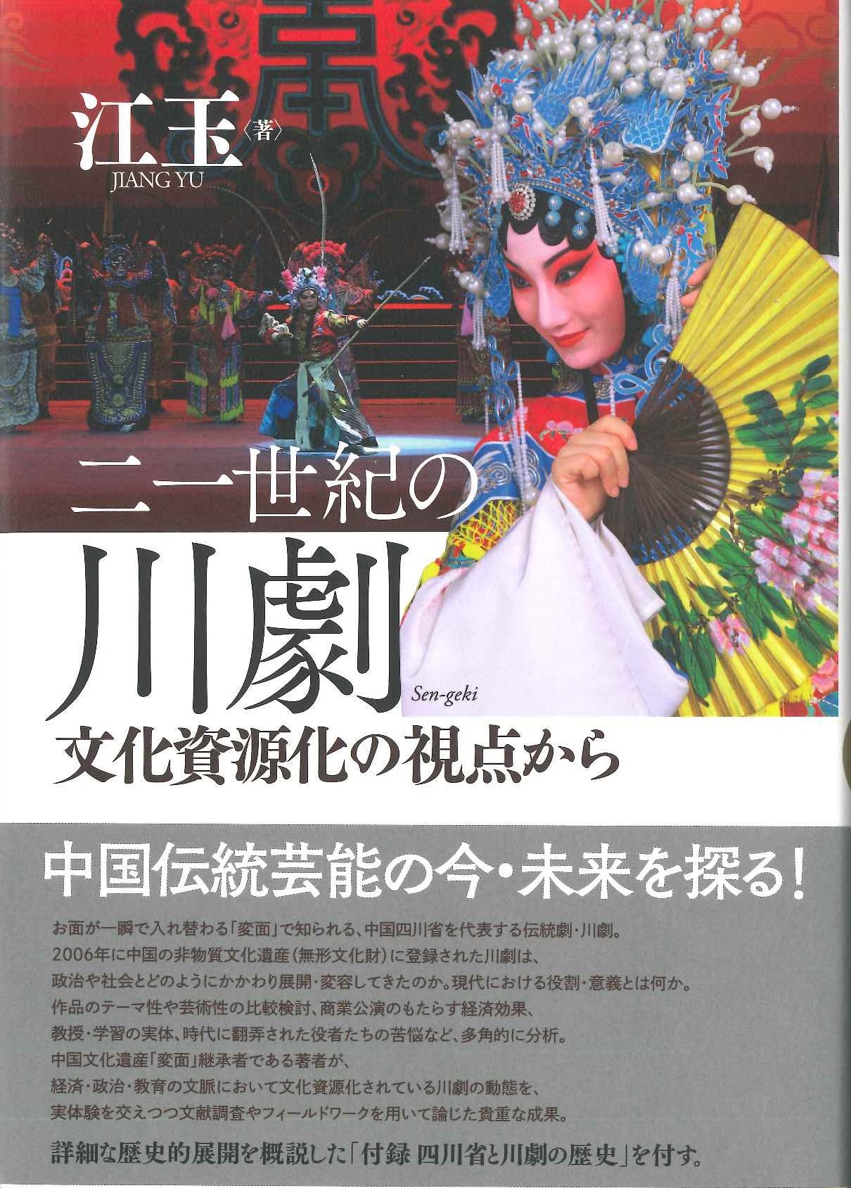 二一世紀の川劇 文化資源化の視点から