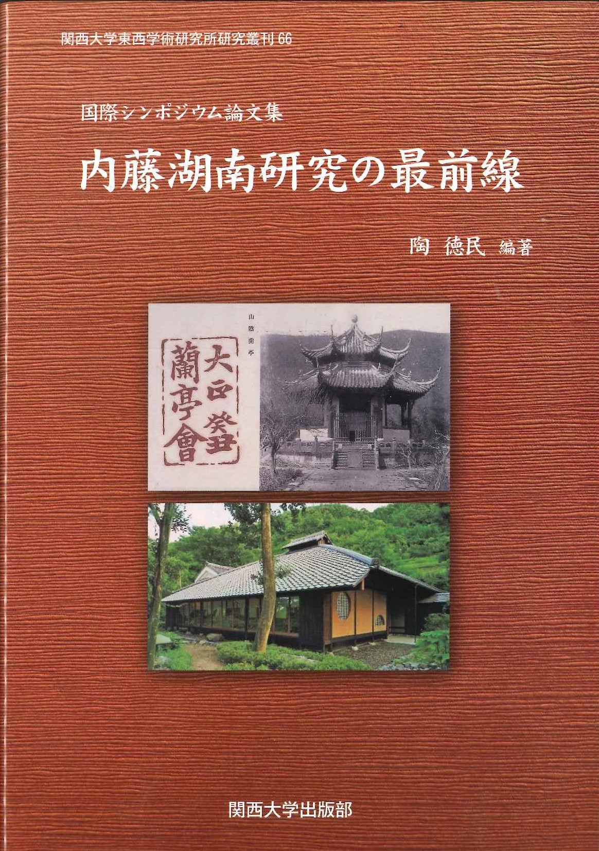 国際シンポジウム論文集 内藤湖南研究の最前線