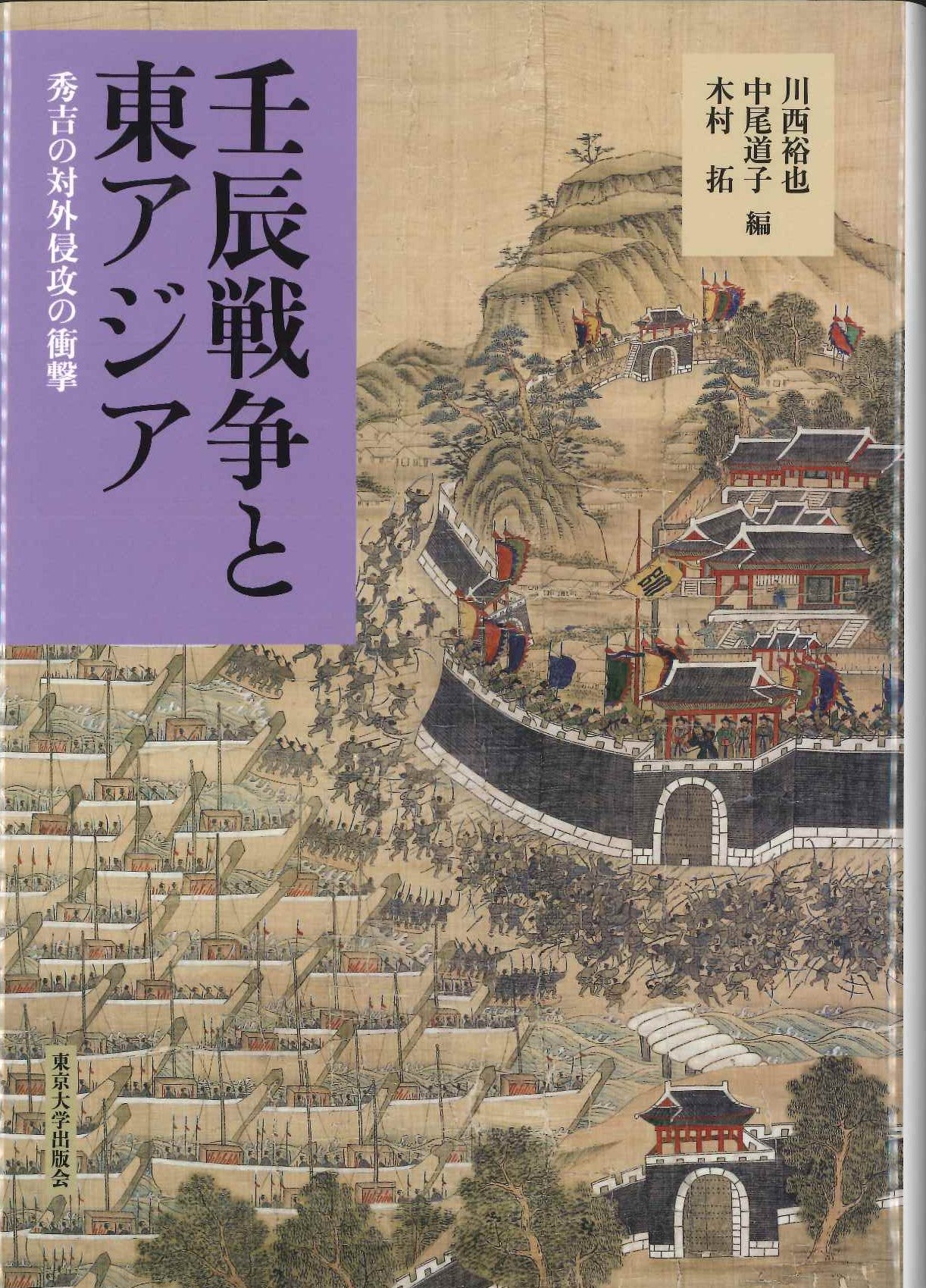壬辰戦争と東アジア 秀吉の対外侵攻の衝撃