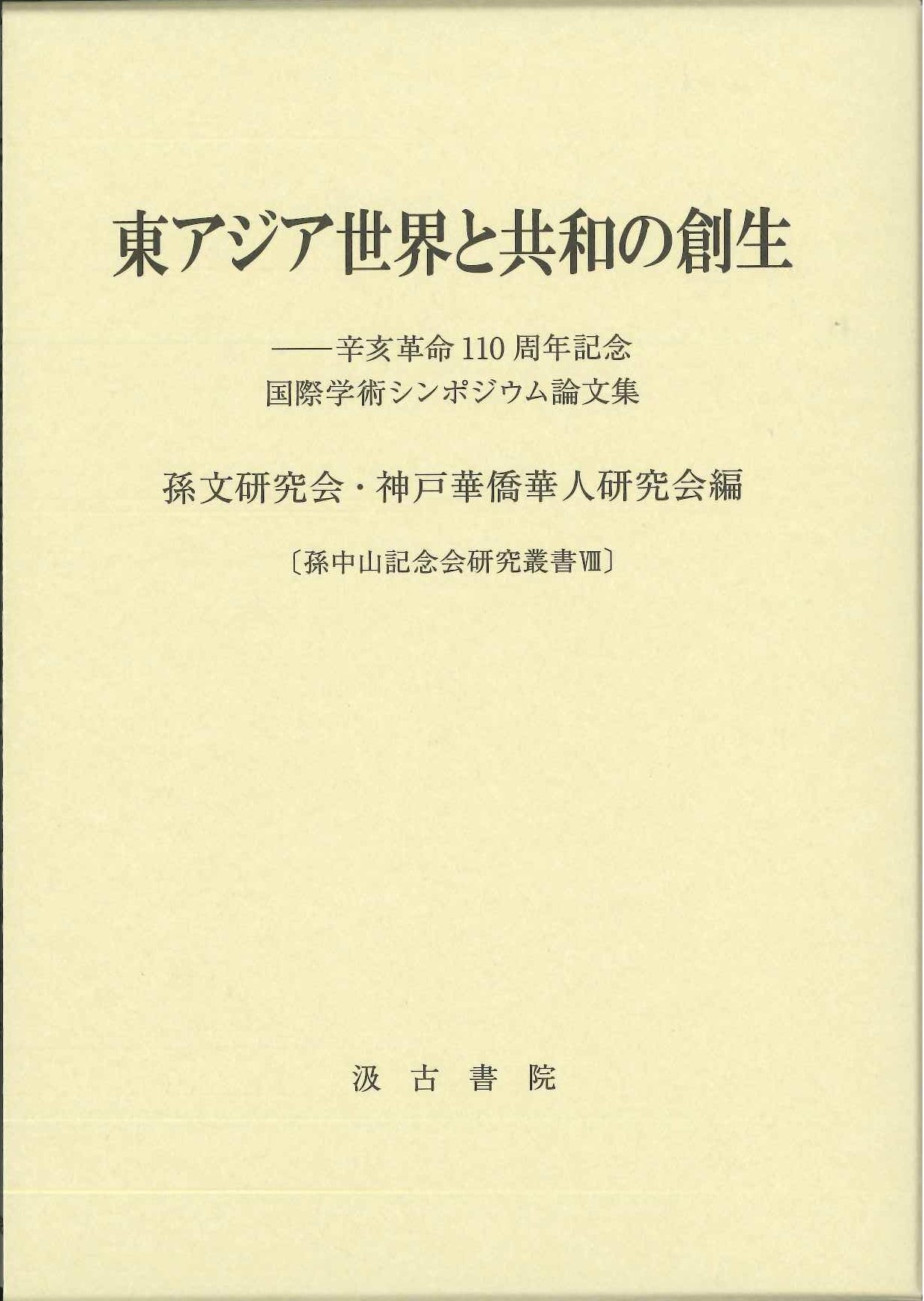 東アジア世界と共和の創生――辛亥革命110周年記念国際学術シンポジウム論文集(孫中山記念会研究叢書)